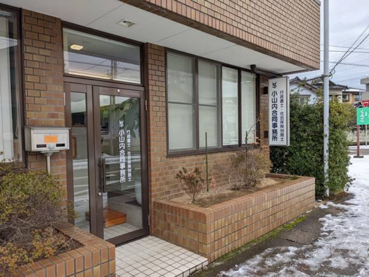 小山内合同事務所外観